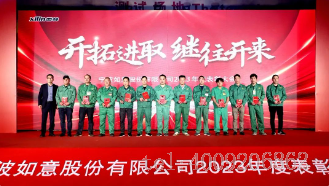 開拓進取,繼往開來 ——寧波如意舉行2023年度表彰大會(圖3) 開拓進取,繼往開來 ——寧波如意舉行2023年度表彰大會(圖3)